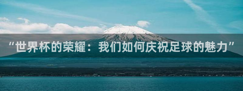 世界杯女足直播:“世界杯的荣耀:我们如何庆祝足球的魅力”