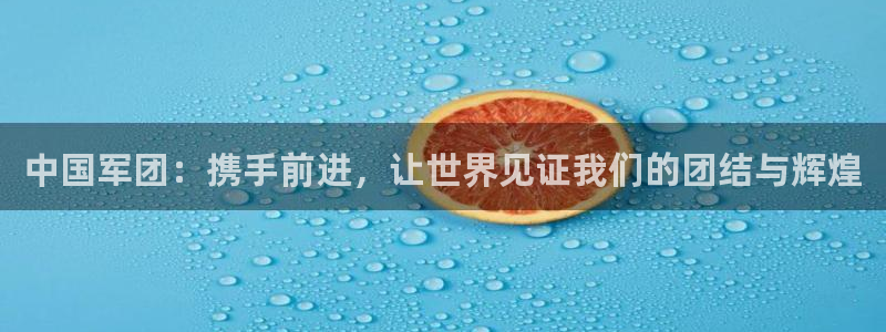 世界杯 中国:中国军团:携手前进,让世界见证我们的团结与辉煌